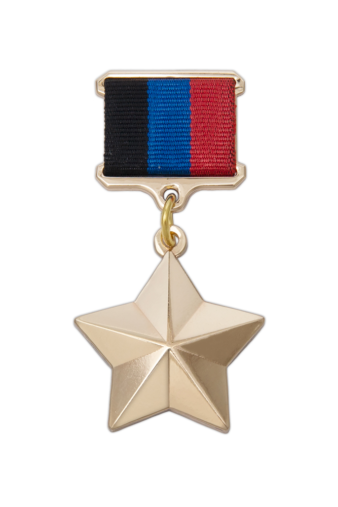 Медаль «Золотая звезда Героя ДНР», муляж