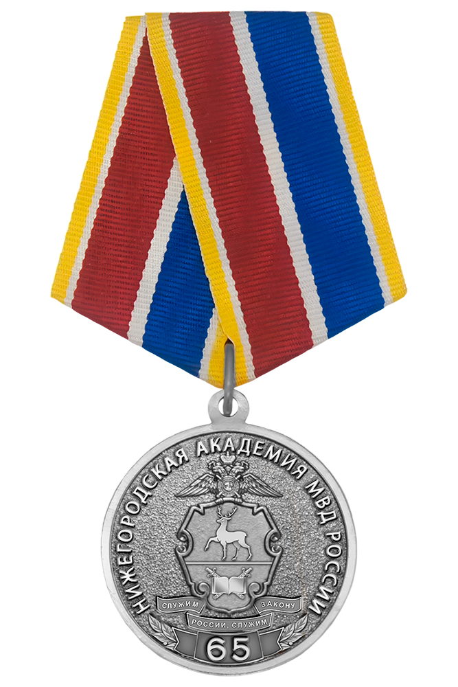 Медаль «55 лет Нижегородской академии МВД России» с бланком удостоверения