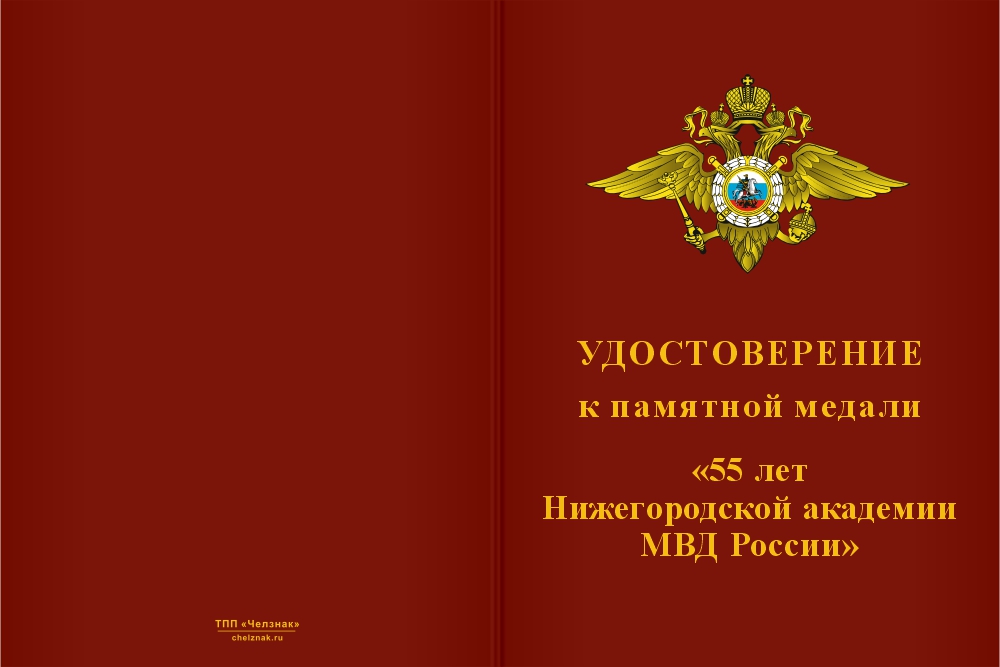 Бланк лицевая сторона Медаль «55 лет Нижегородской академии МВД России» с бланком удостоверения