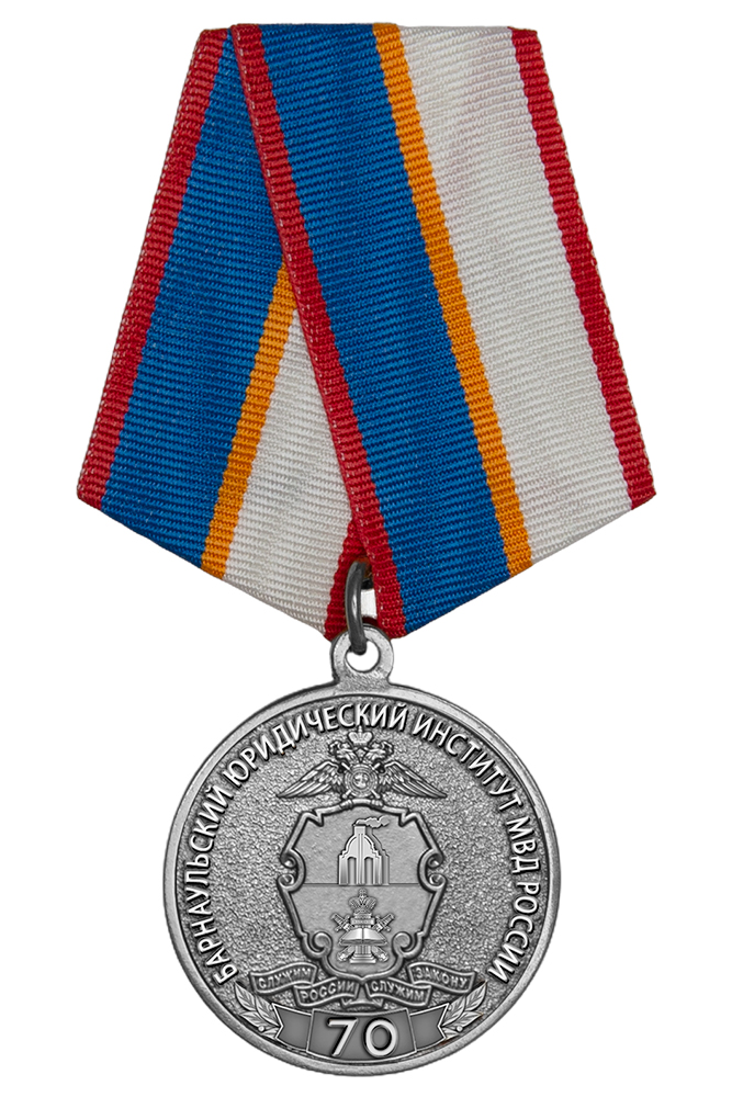 Медаль «70 лет Барнаульскому юридическому институту МВД России» с бланком удостоверения
