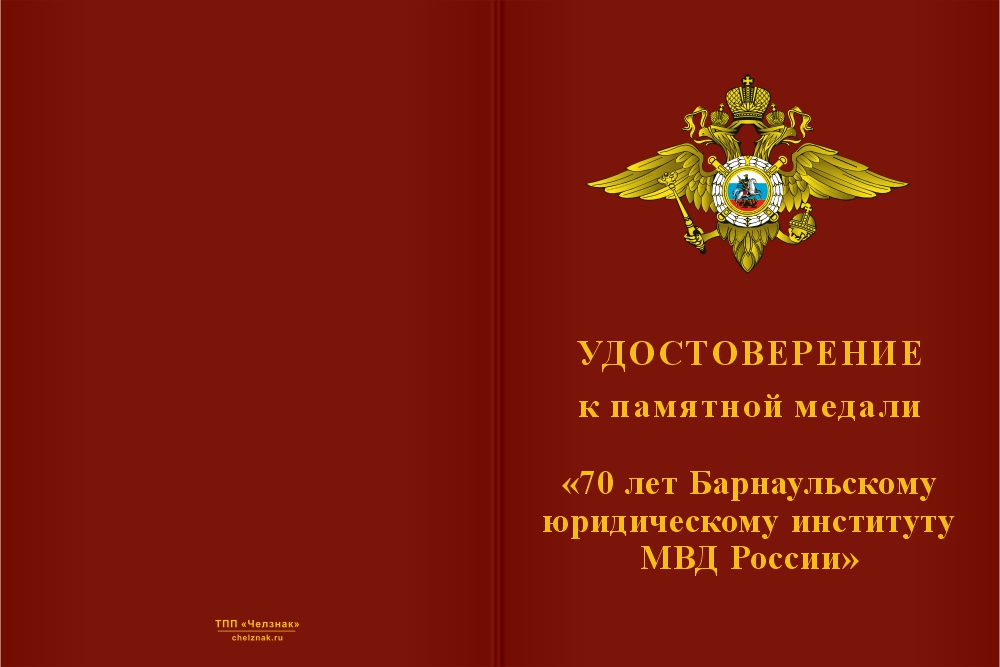 Бланк лицевая сторона Медаль «70 лет Барнаульскому юридическому институту МВД России» с бланком удостоверения