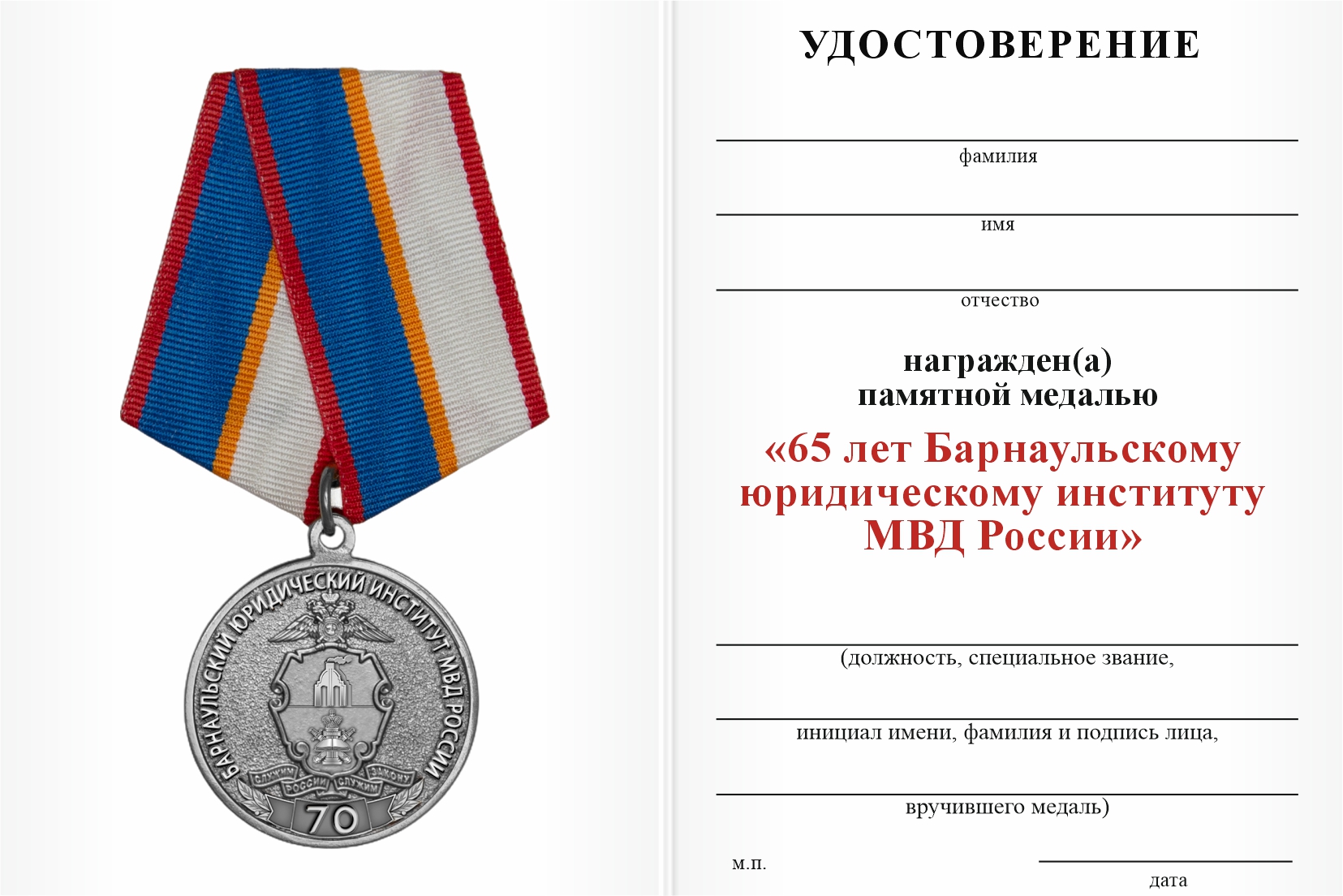 Бланк оборотная сторона Медаль «70 лет Барнаульскому юридическому институту МВД России» с бланком удостоверения