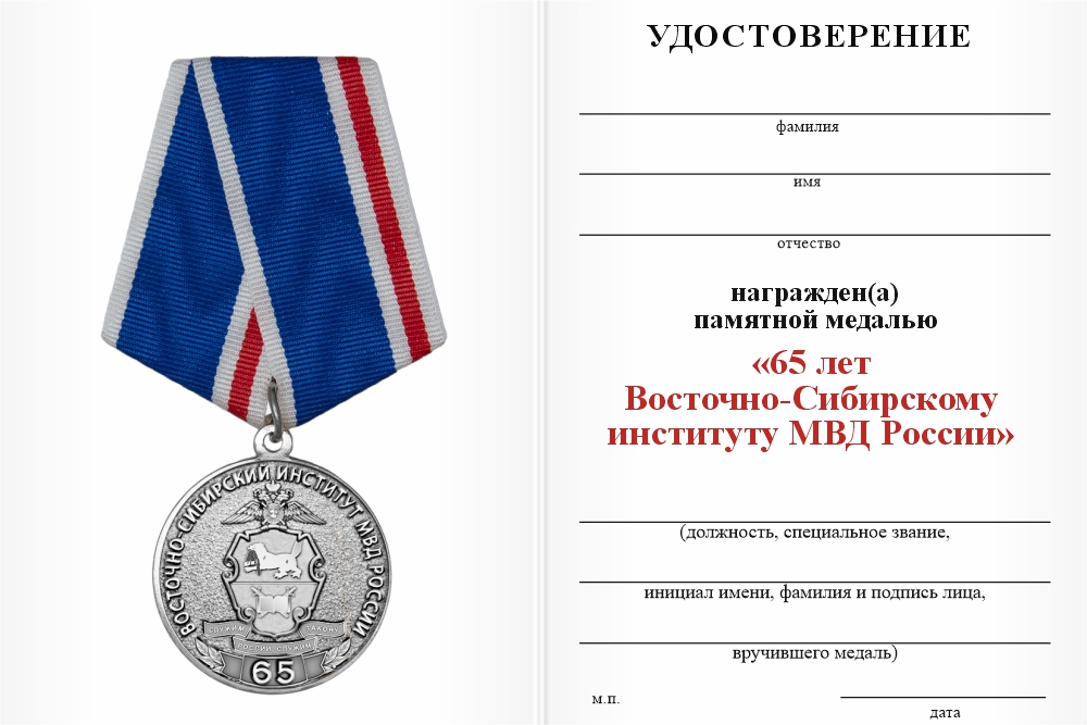 Бланк оборотная сторона Медаль «65 лет Восточно-Сибирскому институту МВД России» с бланком удостоверения