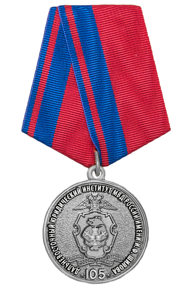 Медаль «105 лет Дальневосточному юридическому институту МВД России» с бланком удостоверения