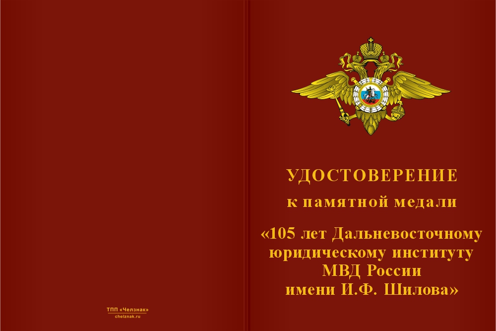 Бланк лицевая сторона Медаль «105 лет Дальневосточному юридическому институту МВД России» с бланком удостоверения