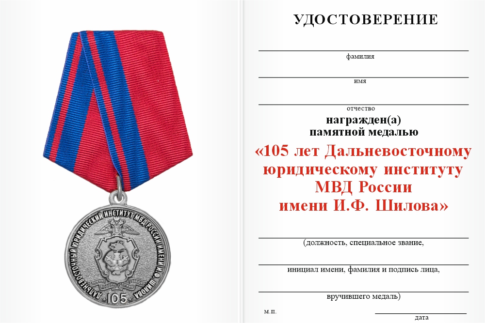 Бланк оборотная сторона Медаль «105 лет Дальневосточному юридическому институту МВД России» с бланком удостоверения