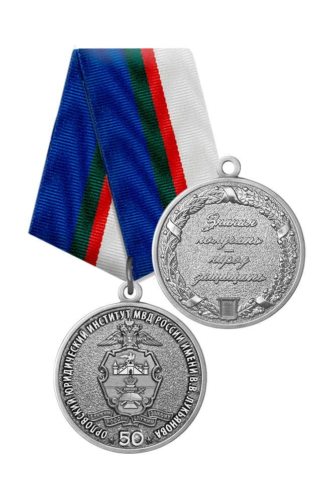 Медаль «50 лет Орловскому юридическому институту МВД России» с бланком удостоверения