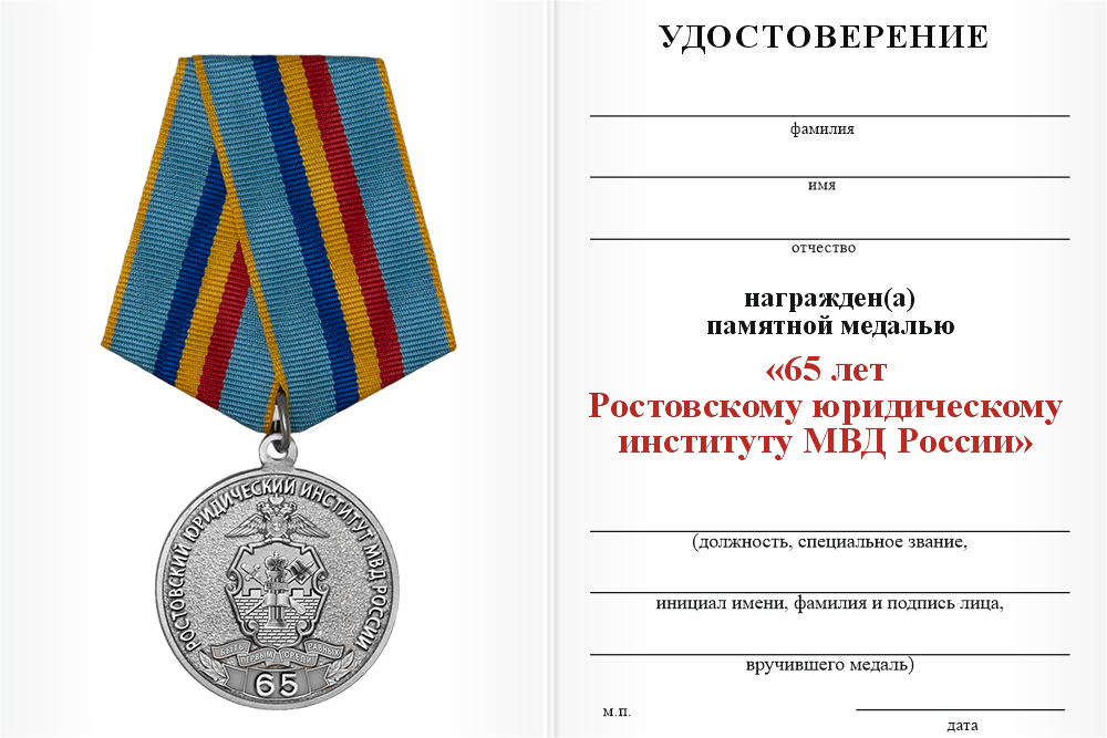 Бланк оборотная сторона Медаль «65 лет Ростовскому юридическому институту МВД России» с бланком удостоверения
