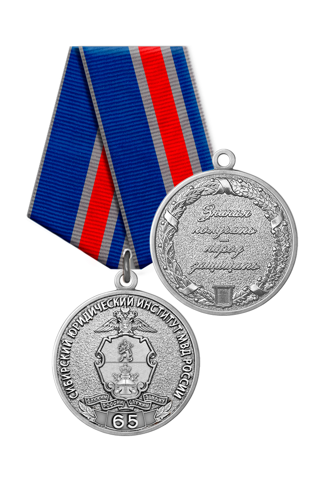 Медаль «65 лет Сибирскому юридическому институту МВД России» с бланком удостоверения