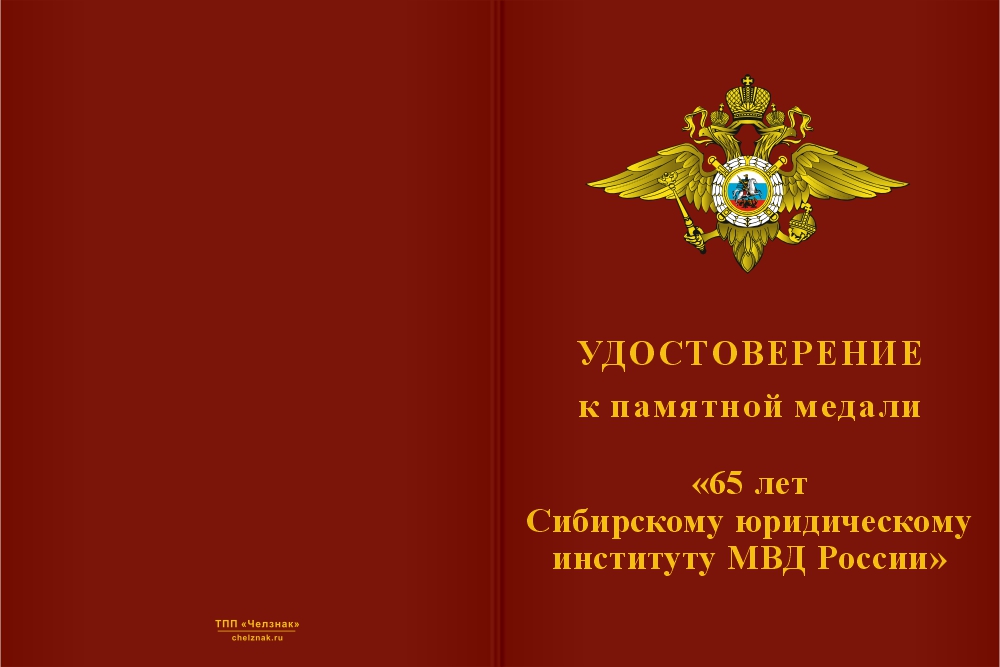 Бланк лицевая сторона Медаль «65 лет Сибирскому юридическому институту МВД России» с бланком удостоверения