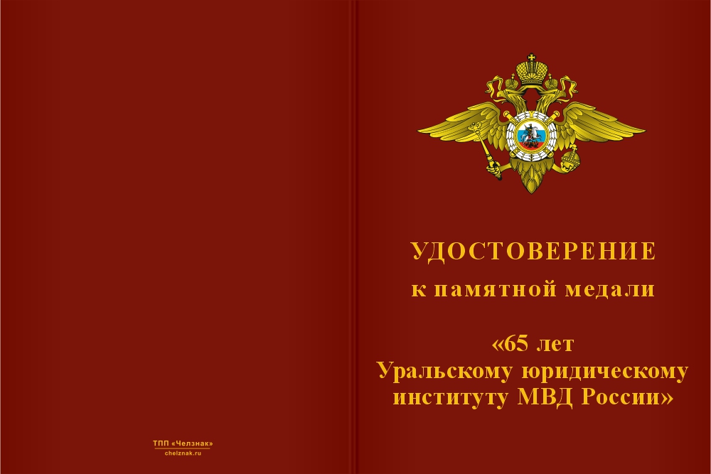 Бланк лицевая сторона Медаль «65 лет Уральскому юридическому институту МВД России» с бланком удостоверения