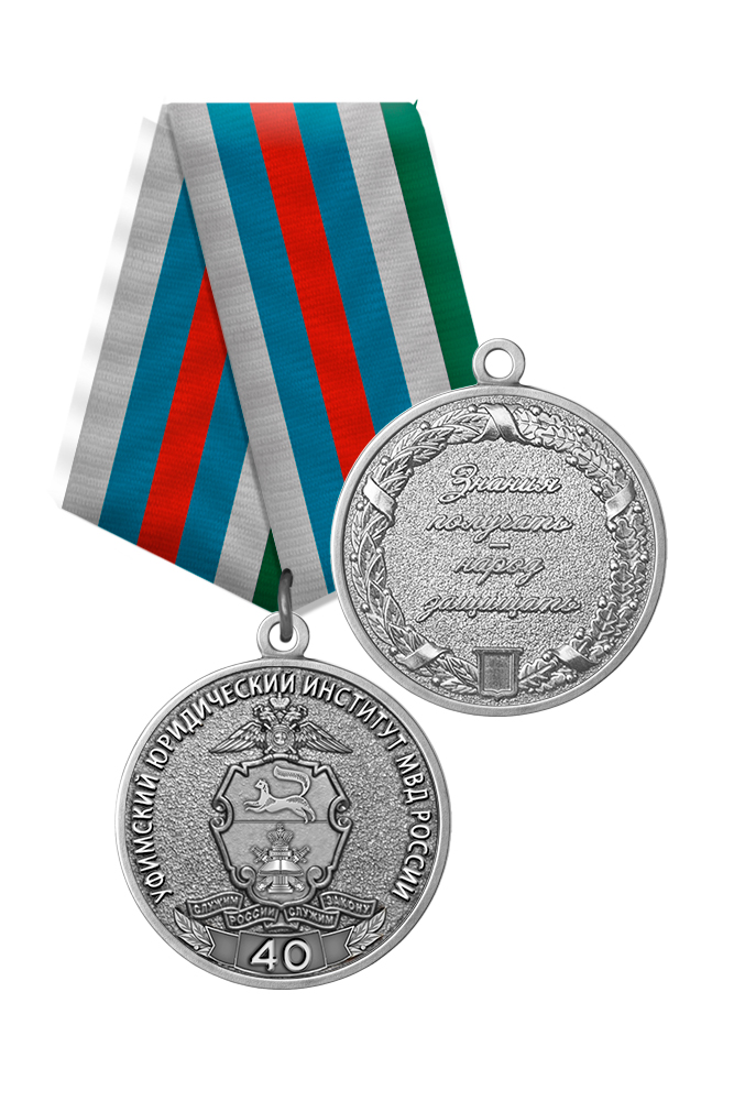 Медаль «40 лет Уфимскому юридическому институту МВД России» с бланком удостоверения