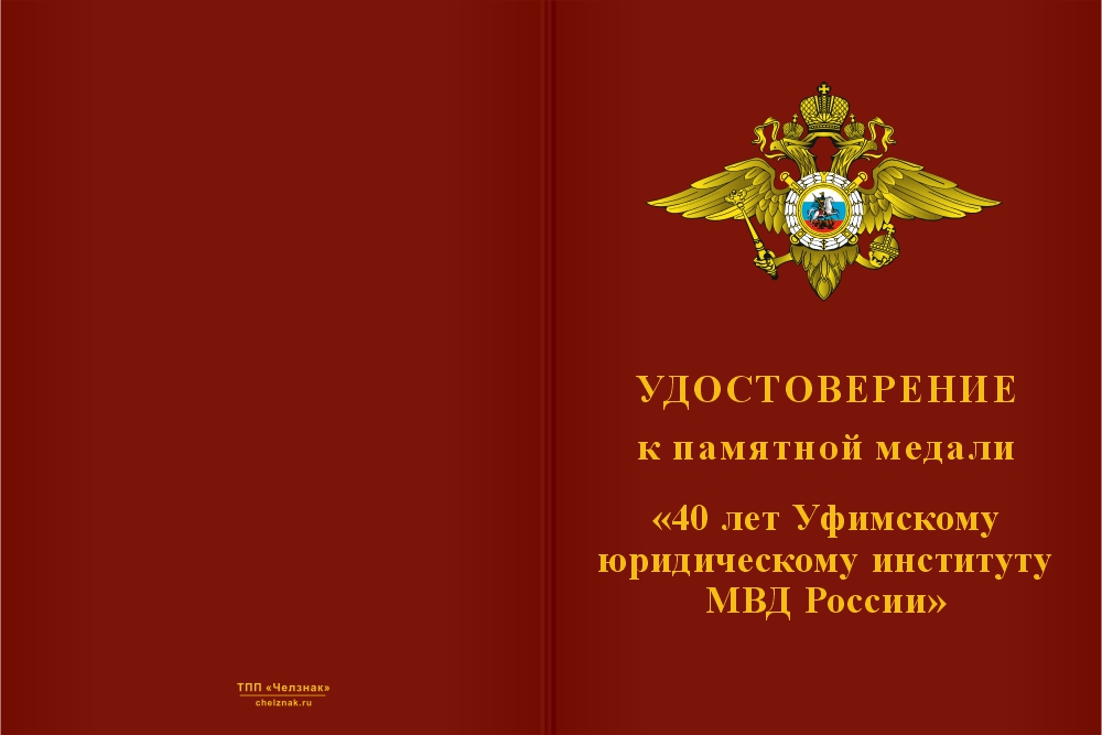 Бланк лицевая сторона Медаль «40 лет Уфимскому юридическому институту МВД России» с бланком удостоверения