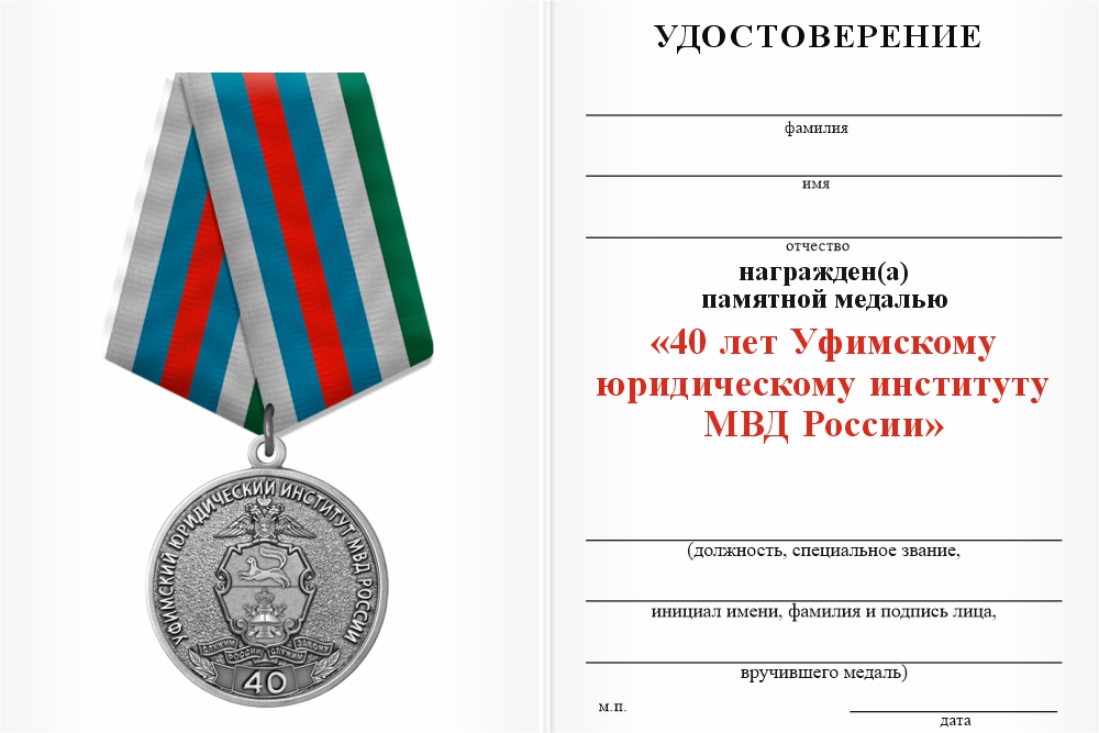 Бланк оборотная сторона Медаль «40 лет Уфимскому юридическому институту МВД России» с бланком удостоверения