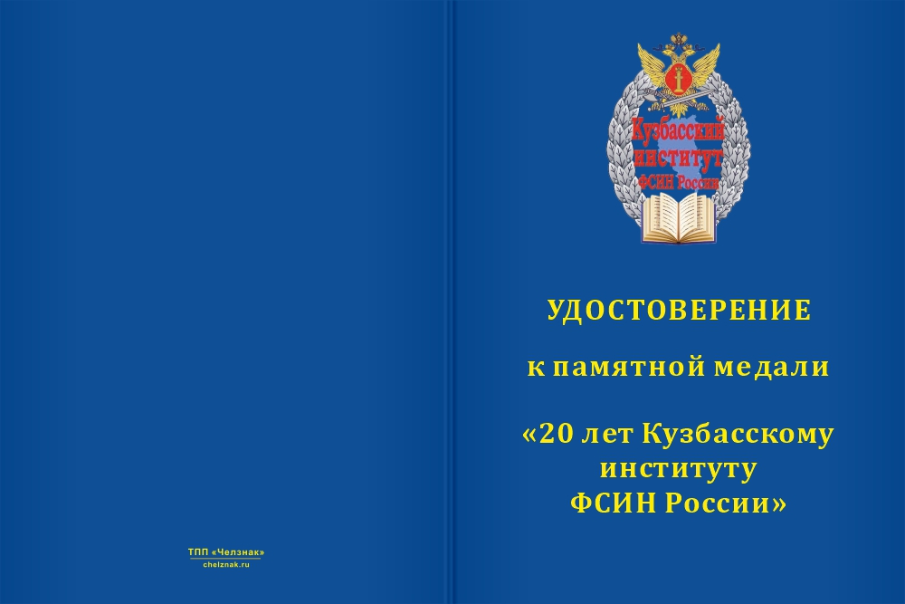 Бланк лицевая сторона Медаль «20 лет Кузбасскому институту ФСИН России» с бланком удостоверения