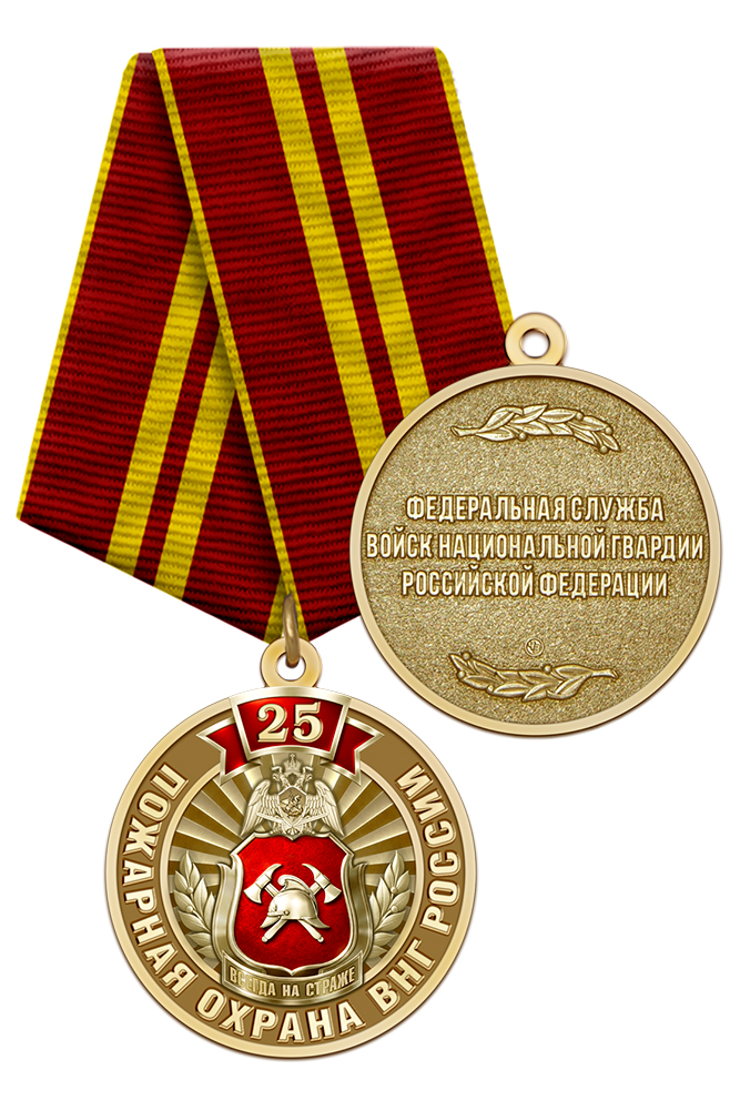 Медаль «25 лет пожарной охране ВНГ» с бланком удостоверения