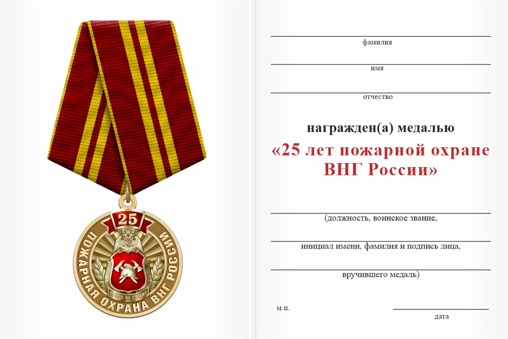 Бланк оборотная сторона Медаль «25 лет пожарной охране ВНГ» с бланком удостоверения