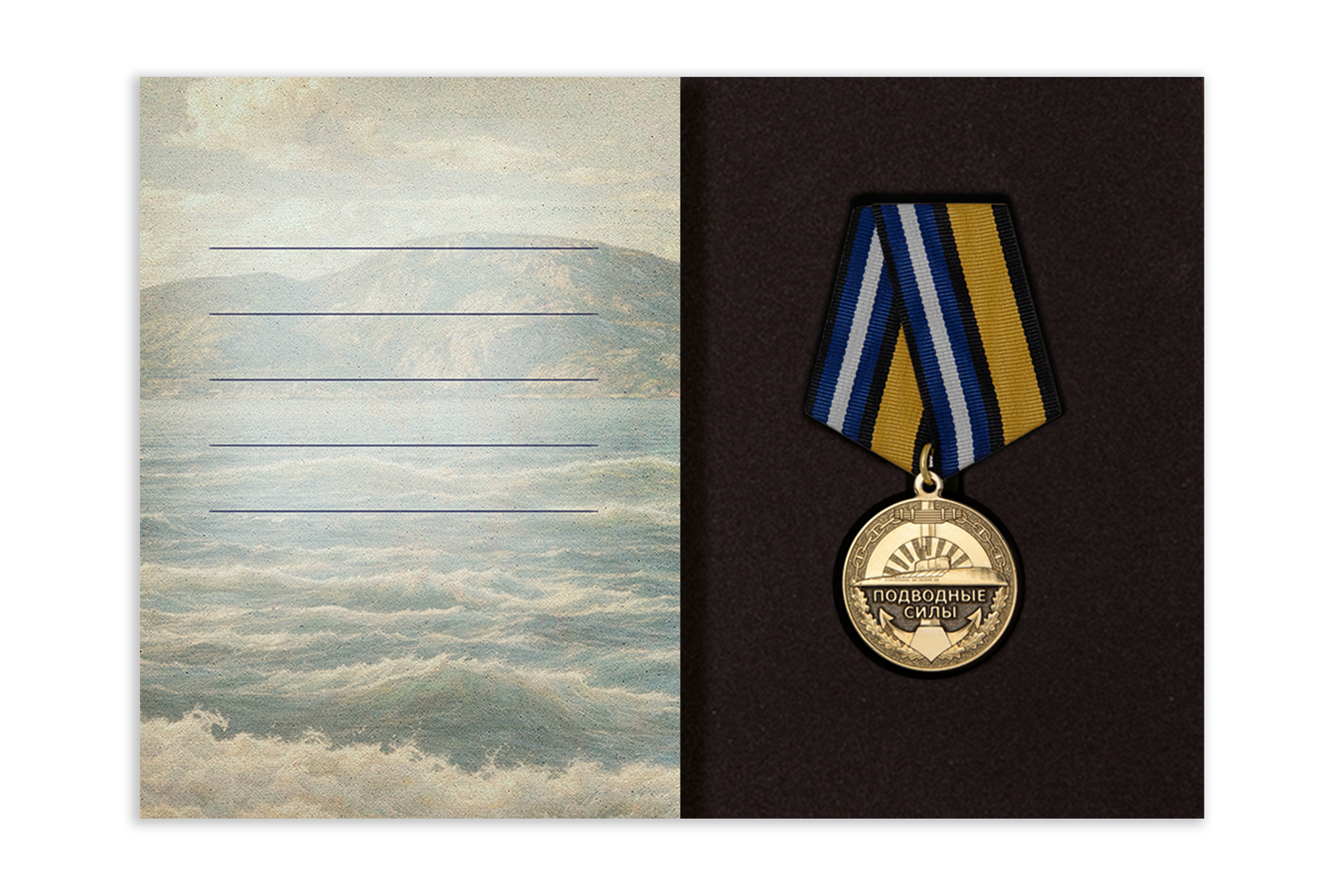 Поздравительная открытка с медалью «С Днём моряка-подводника», дополнительное фото 2