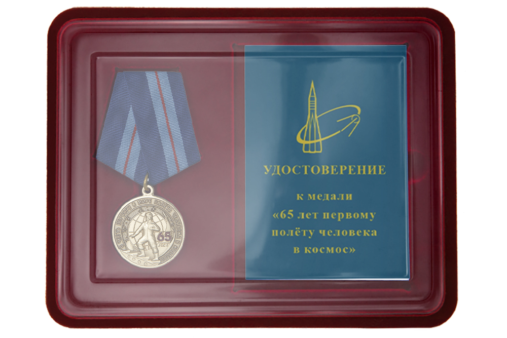 Лицевая сторона награды Наградной комплект «65 лет первому полёту человека в космос»