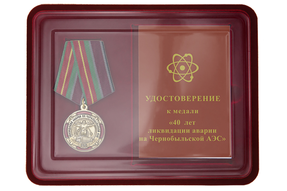 Наградной комплект «40 лет ликвидации аварии на ЧАЭС»