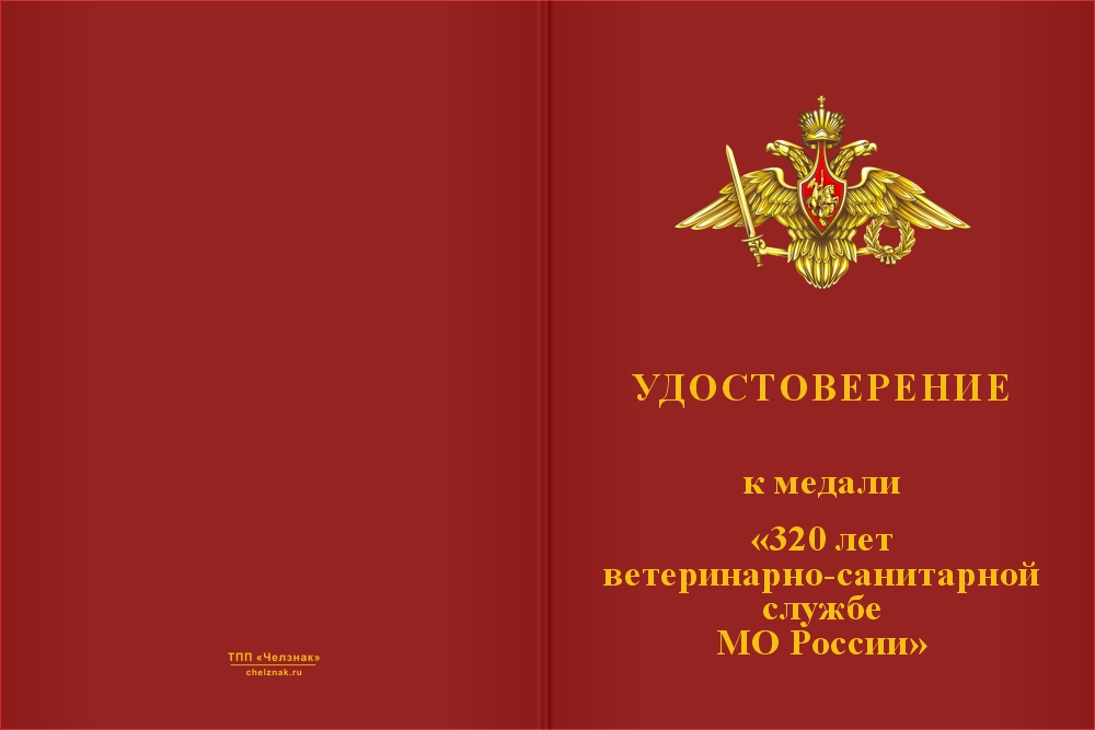 Бланк лицевая сторона Медаль «320 лет ветеринарно-санитарной службе МО РФ» с бланком удостоверения
