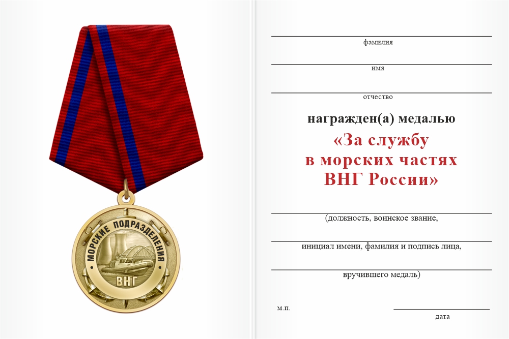 Бланк оборотная сторона Медаль «За службу в морских частях ВНГ» с бланком удостоверения