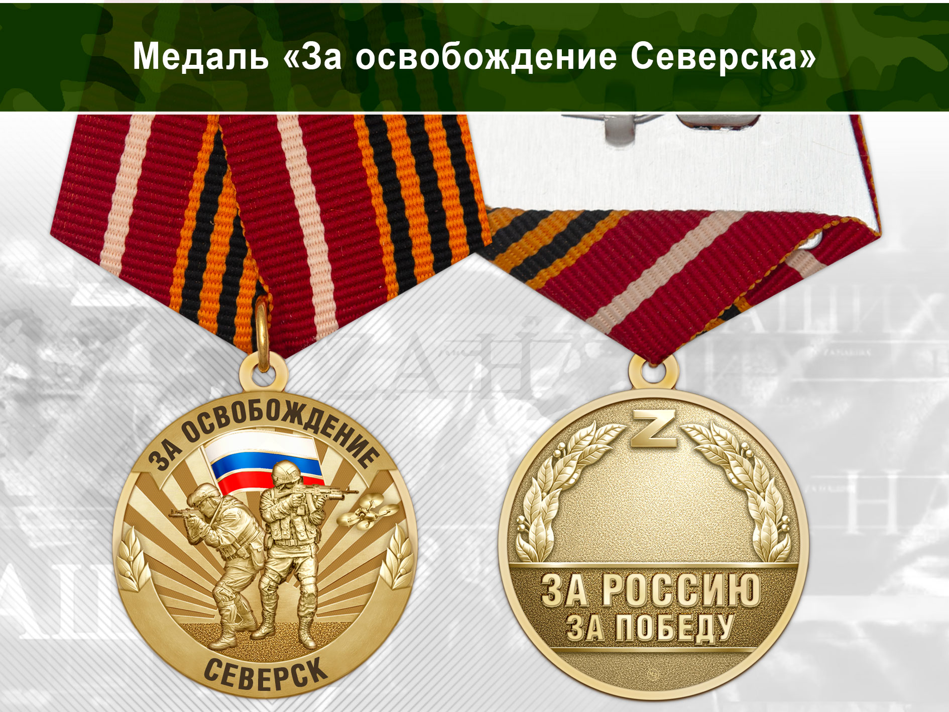 Лицевая сторона награды Медаль «За освобождение Северска» с бланком удостоверения
