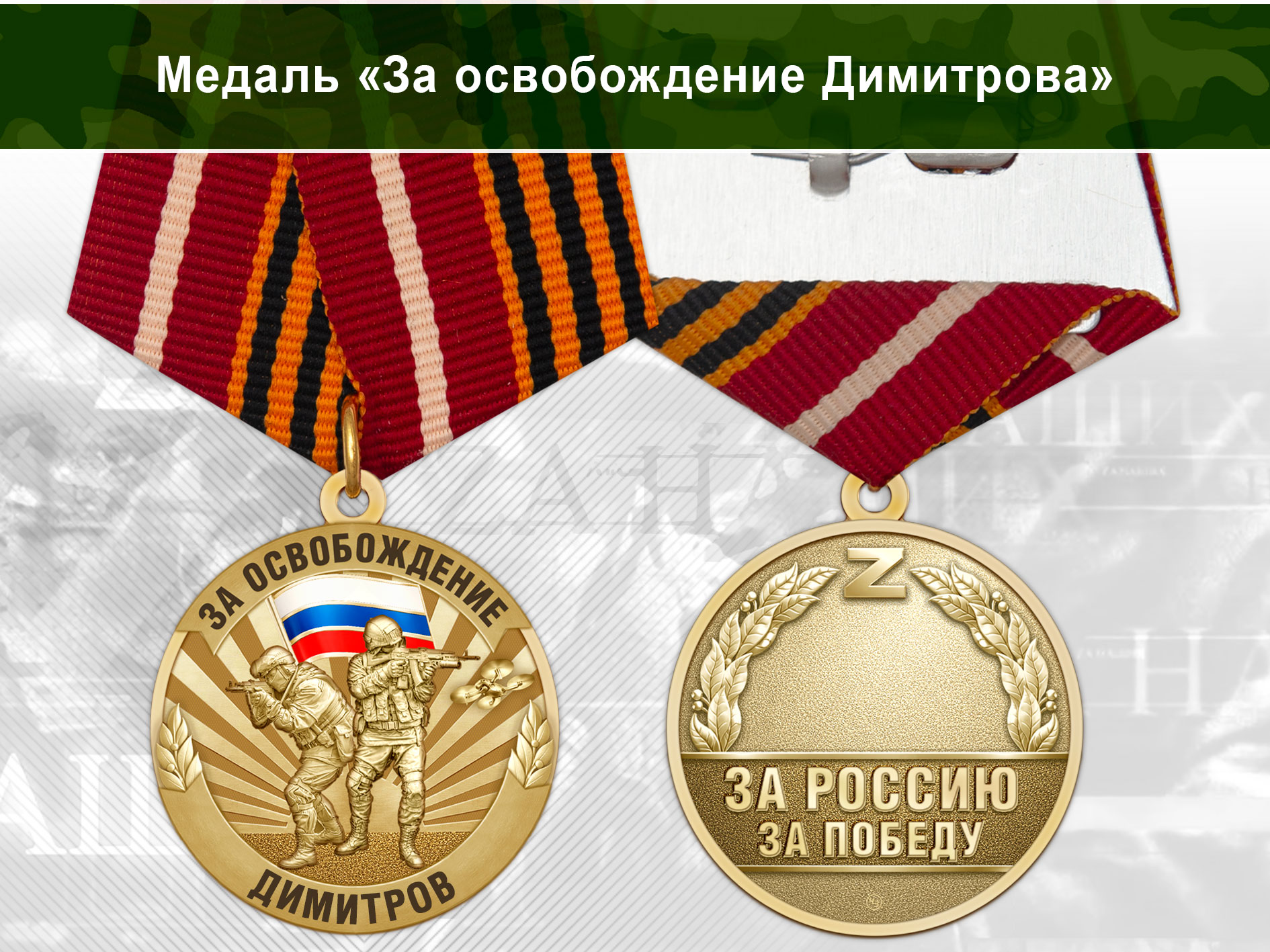 Лицевая сторона награды Медаль «За освобождение Димитрова» с бланком удостоверения