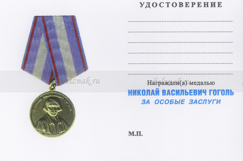 Обратная сторона награды Медаль «Н.В. Гоголь. За особые заслуги» с бланком удостоверения