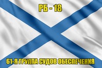 Андреевский флаг РБ-18