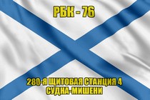 Андреевский флаг РБК-76