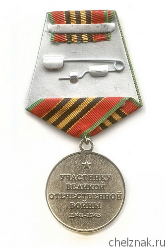 Реверс награды Медаль «Участнику ВОВ 1941-1945 г.»