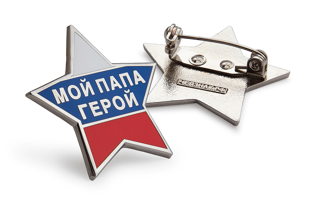 3D фото награды Значок «Мой папа - герой»