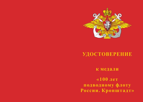 Лицевая сторона награды Медаль с бланком удостоверения «100 лет подводному флоту России. Кронштадт»