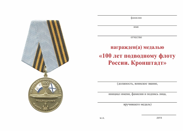 Обратная сторона награды Медаль с бланком удостоверения «100 лет подводному флоту России. Кронштадт»