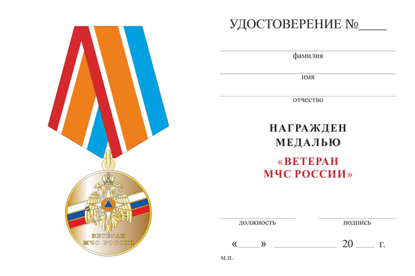 Обратная сторона награды Медаль «Ветеран МЧС России» с бланком удостоверения