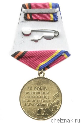 Реверс награды Медаль «60 лет освобождению Украины от фашистских захватчиков»