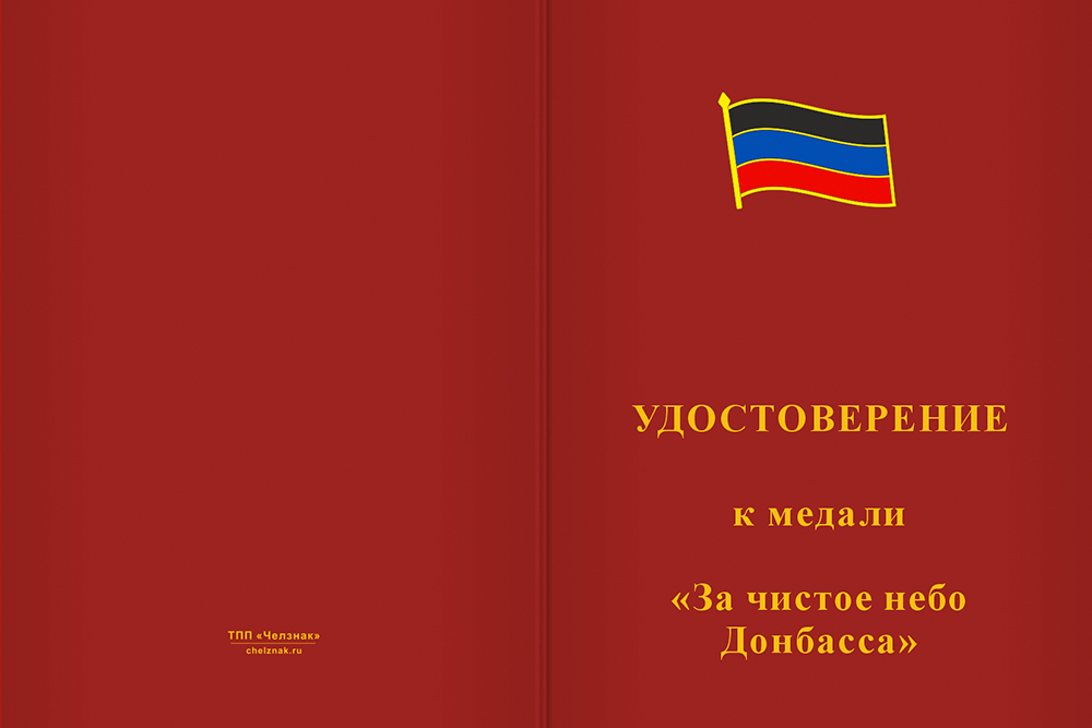 Бланк лицевая сторона Медаль «За чистое небо Донбасса» с бланком удостоверения