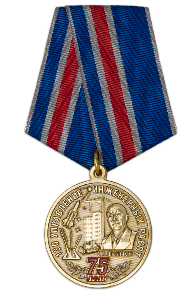 Медаль «75 лет 130-му Управлению инженерных работ»