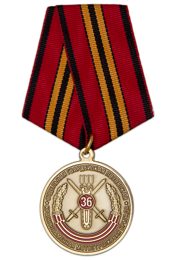 Медаль «36-я омсбр (Лозовская)»