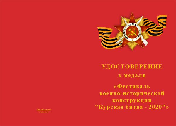 Лицевая сторона награды Медаль «Фестиваль военно-исторической реконструкции "Курская битва - 2020"» с удостоверением
