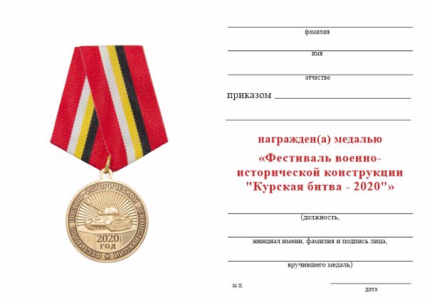 Обратная сторона награды Медаль «Фестиваль военно-исторической реконструкции "Курская битва - 2020"» с удостоверением