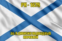 Андреевский флаг рейдовый катер РК-1676