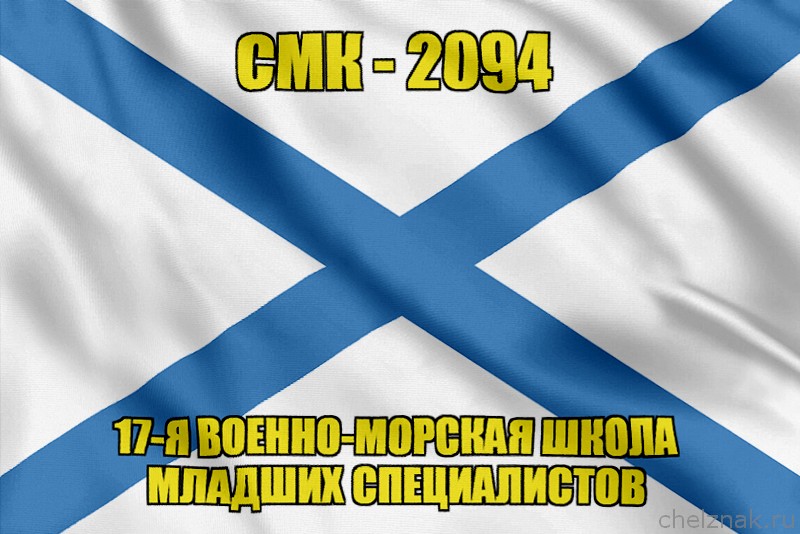 Андреевский флаг СМК-2094