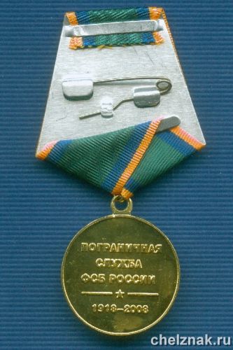 Реверс награды Медаль «90 лет ПС ФСБ России»