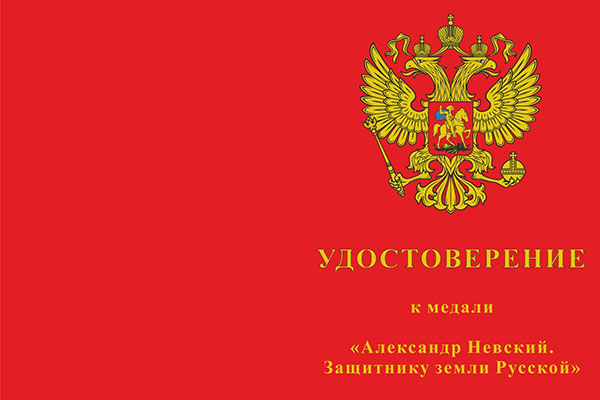 Лицевая сторона награды Медаль «Александр Невский. Защитнику земли Русской» с бланком удостоверения