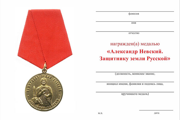 Обратная сторона награды Медаль «Александр Невский. Защитнику земли Русской» с бланком удостоверения