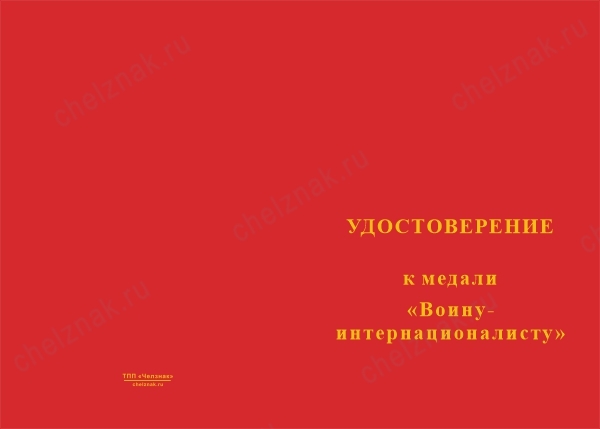 Лицевая сторона награды Медаль «Воину-интернационалисту» с бланком удостоверения