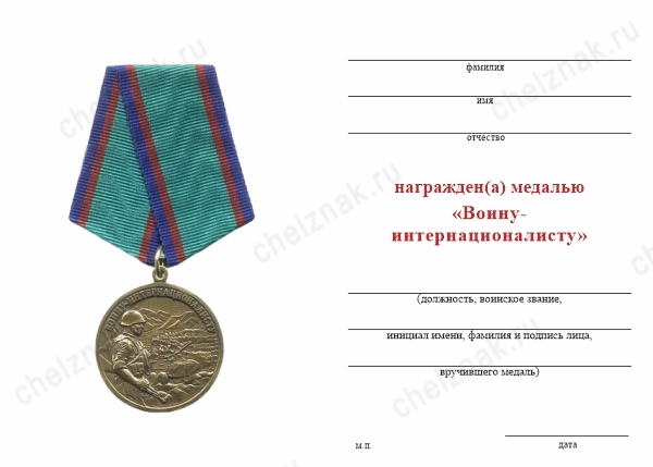 Обратная сторона награды Медаль «Воину-интернационалисту» с бланком удостоверения