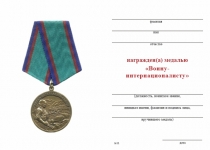 Удостоверение к награде Медаль «Воину-интернационалисту» с бланком удостоверения